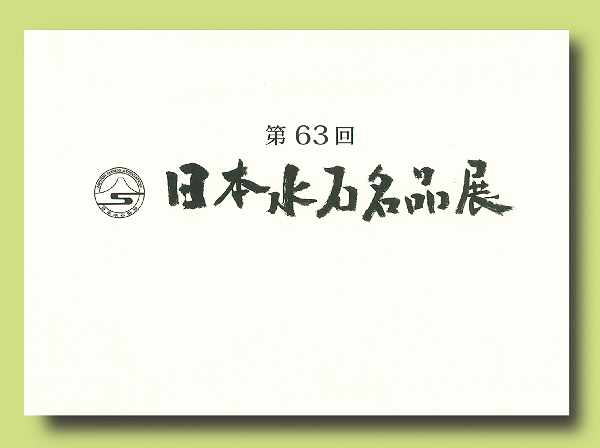 記念帳 「第63回　日本水石名品展」