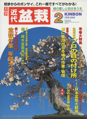 月刊「近代盆栽」2002年2月号 | 盆栽、盆栽書籍、盆栽鉢の通販│近代出版