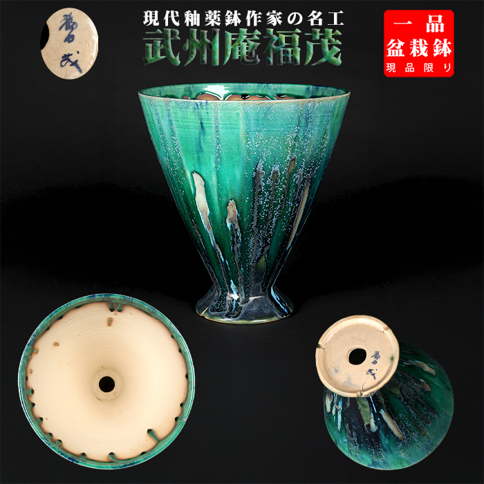 福茂緑釉馬上杯型鉢
