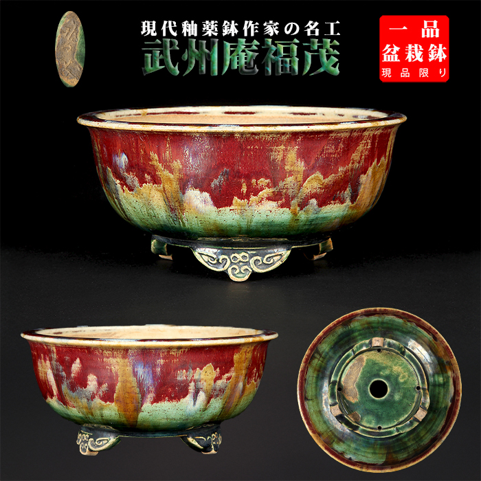 福茂辰砂釉窯変雲足丸鉢