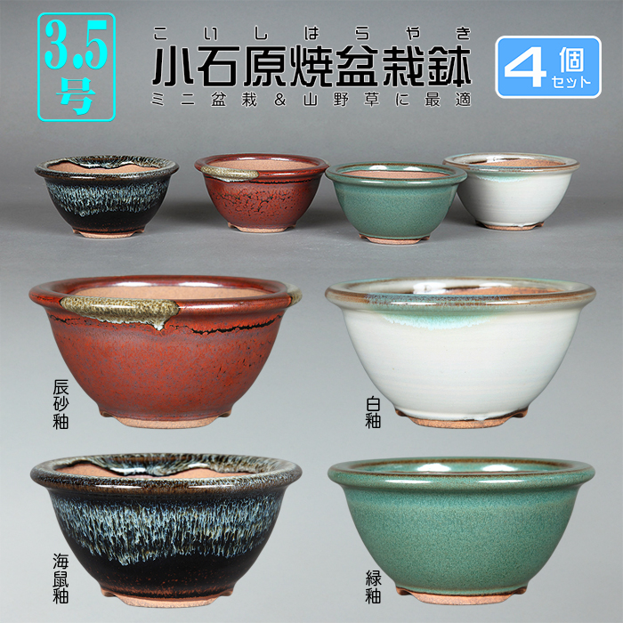 小石原焼3.5号椀型丸鉢4点セット