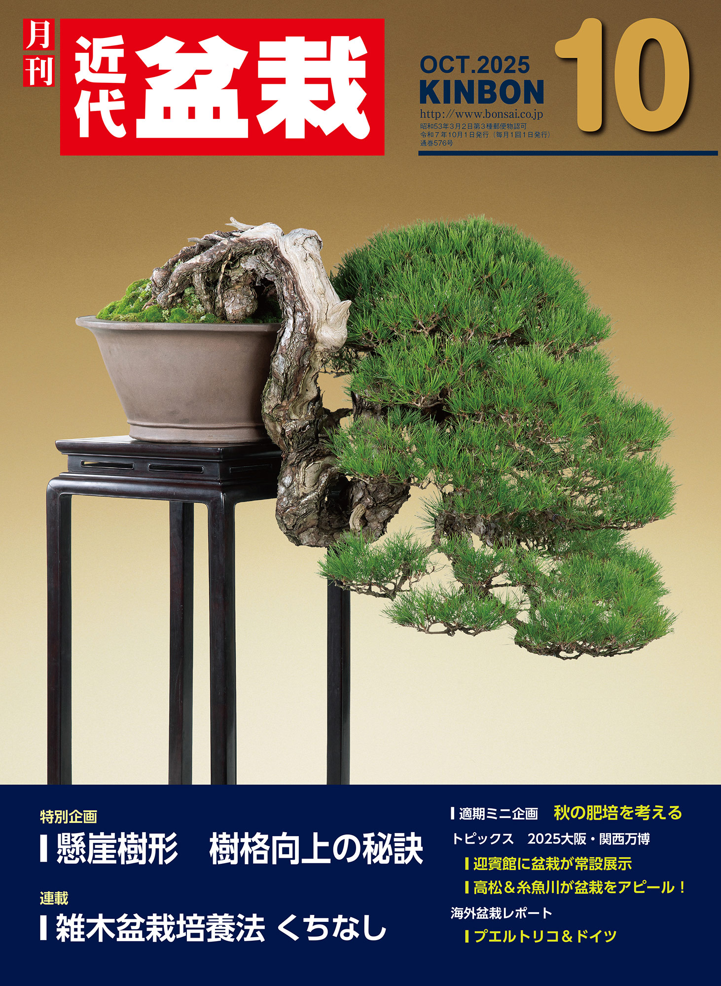 月刊「近代盆栽」2025年10月号