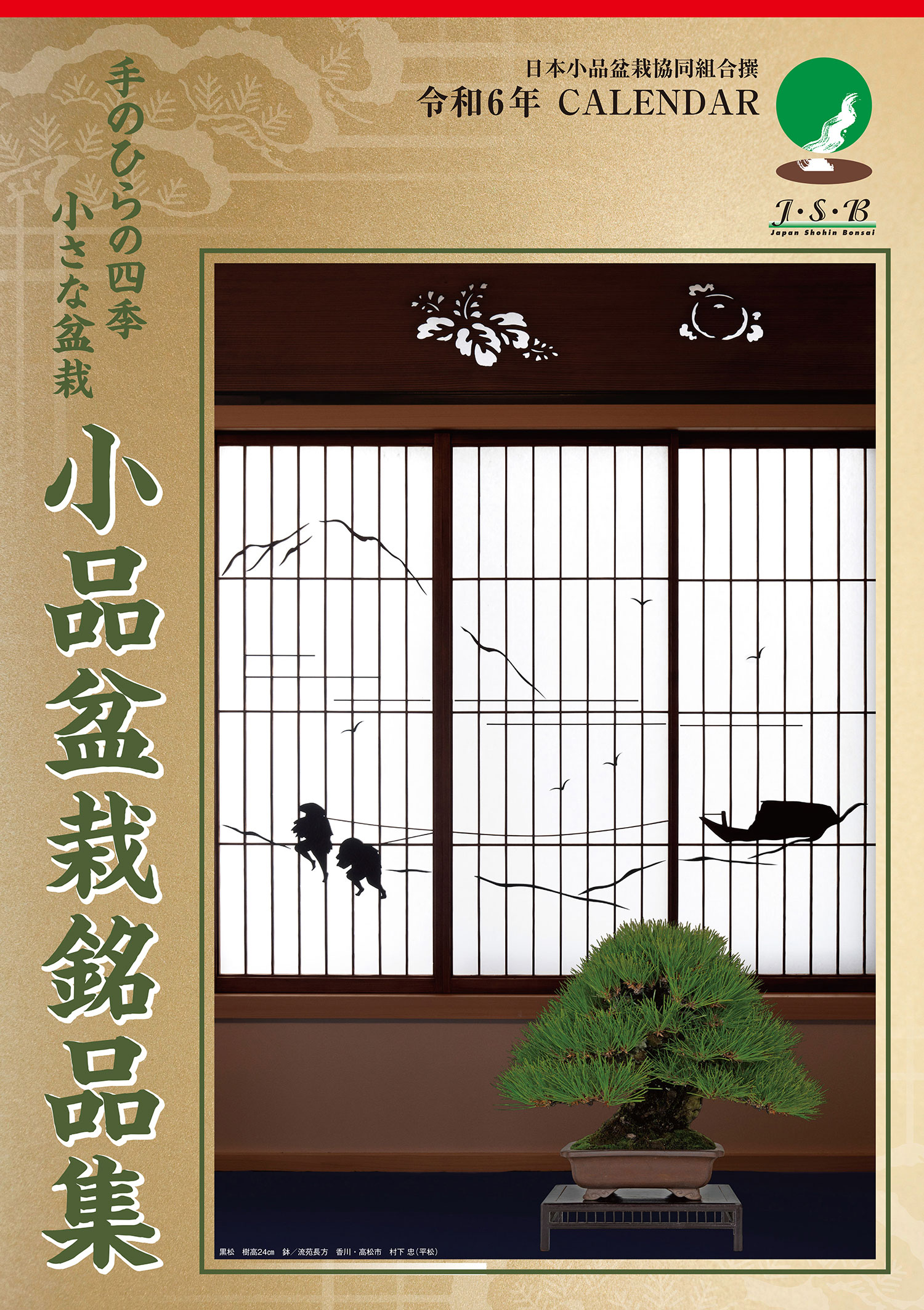 盆栽カレンダー『小品盆栽銘品集』 | 盆栽、盆栽書籍、盆栽鉢の