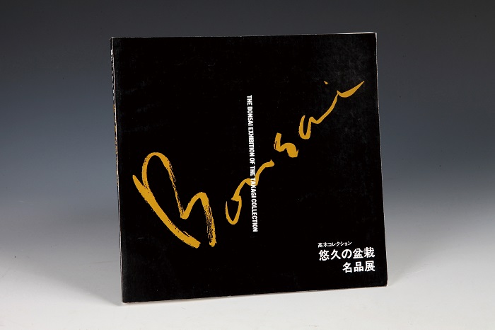 「悠久の盆栽名品展」