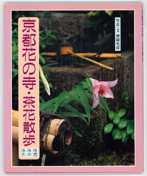 「京都花の寺･茶花散歩 洛西　洛中　洛外」