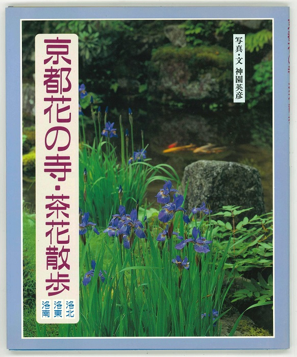 「京都花の寺･茶花散歩 洛北　洛東　洛南」