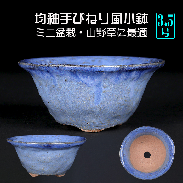 均釉手びねり風色小鉢