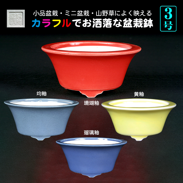 静和富造3号反型丸鉢