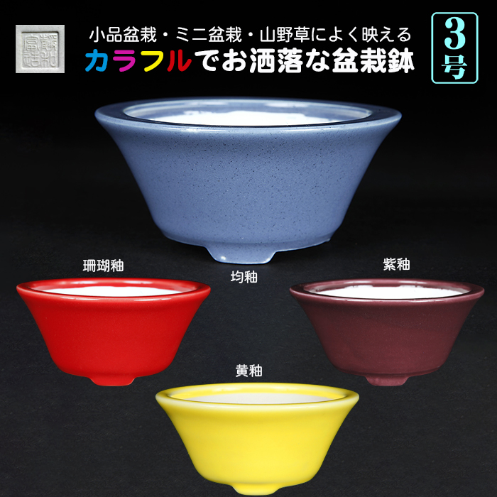 静和富造3号反型丸鉢