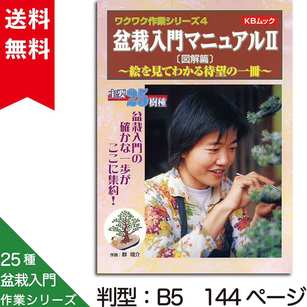 盆栽入門マニュアル2〔図解篇〕