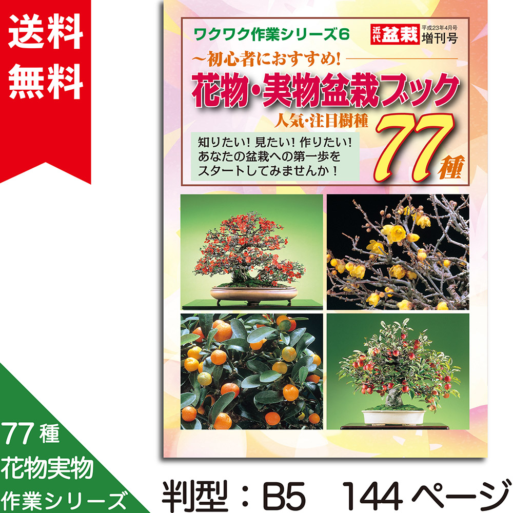 花物・実物盆栽ブック　人気・注目樹種77種