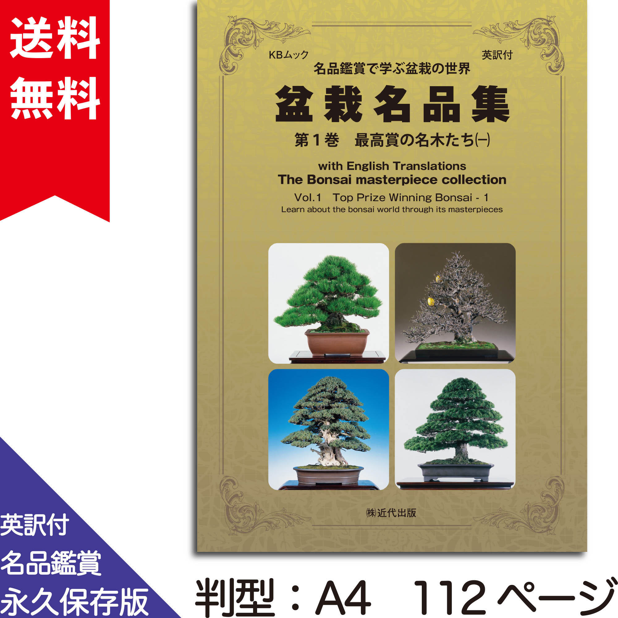 英訳付　盆栽名品集　第1巻　最高賞の名木たち（一）