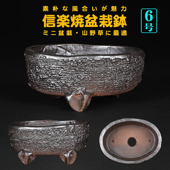 信楽焼黒釉楕円鉢