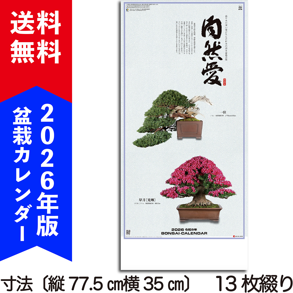 盆栽カレンダー『自然愛』(長)