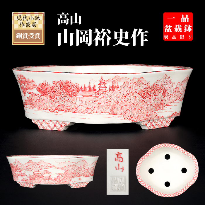 高山赤絵山水図木瓜式鉢