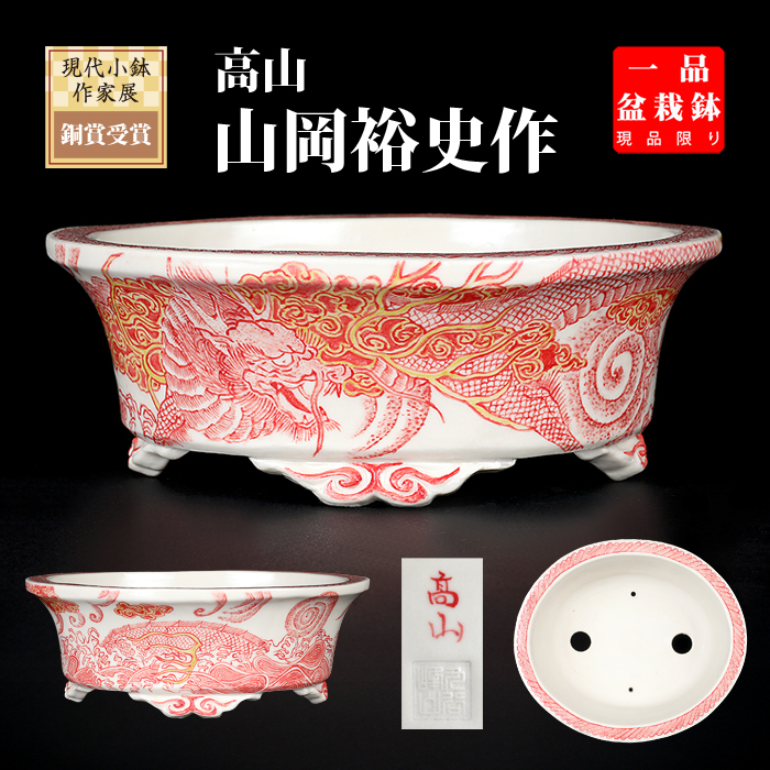 高山赤絵龍図楕円鉢