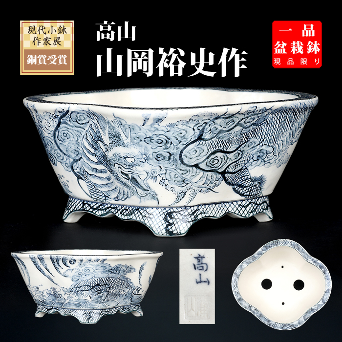 高山染付龍図木瓜式鉢