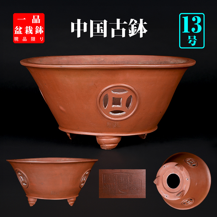 朱泥外縁透彫丸鉢