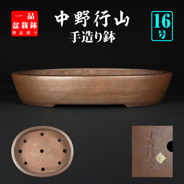 行山切立楕円鉢