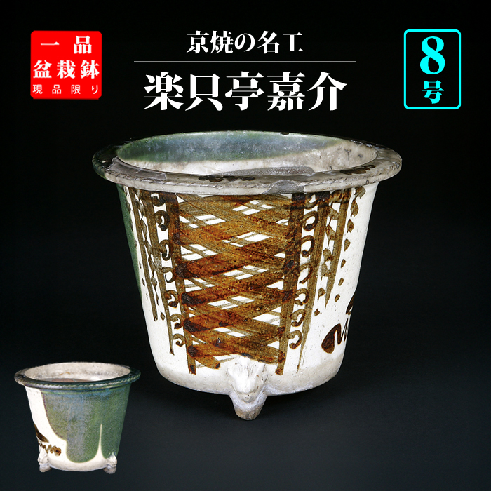 楽只亭嘉介織部丸鉢