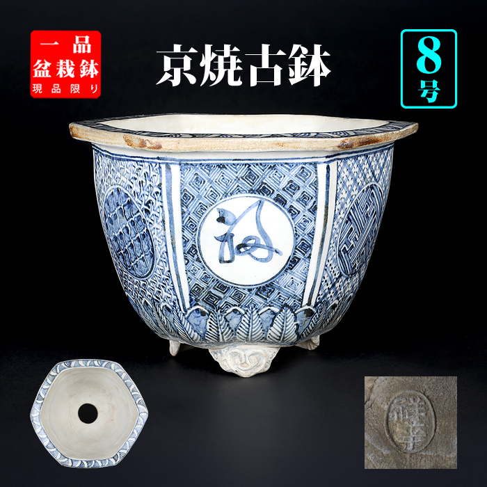 京焼染付六角鉢