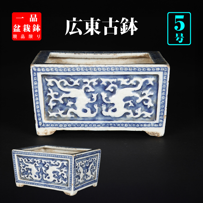 広東浮彫長方鉢