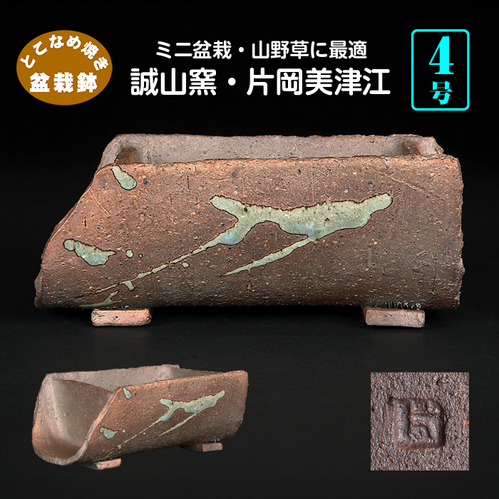 誠山窯・片岡美津江作 割竹鉢