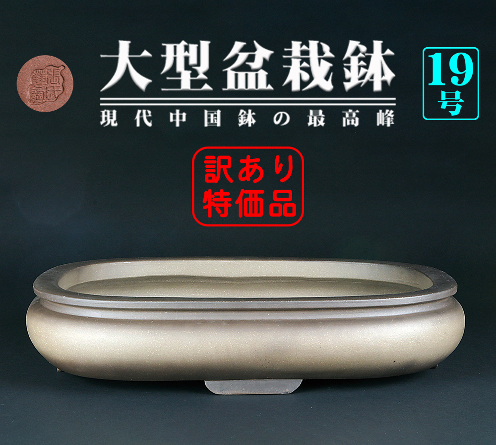 烏泥袋式撫角長方鉢「張氏製陶」二級品特価