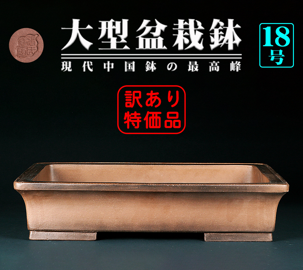 紫泥外縁長方鉢「張氏製陶」二級品特価