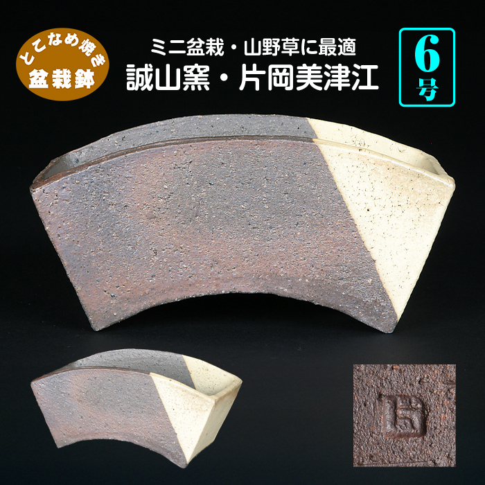 誠山窯・片岡美津江作 立扇鉢
