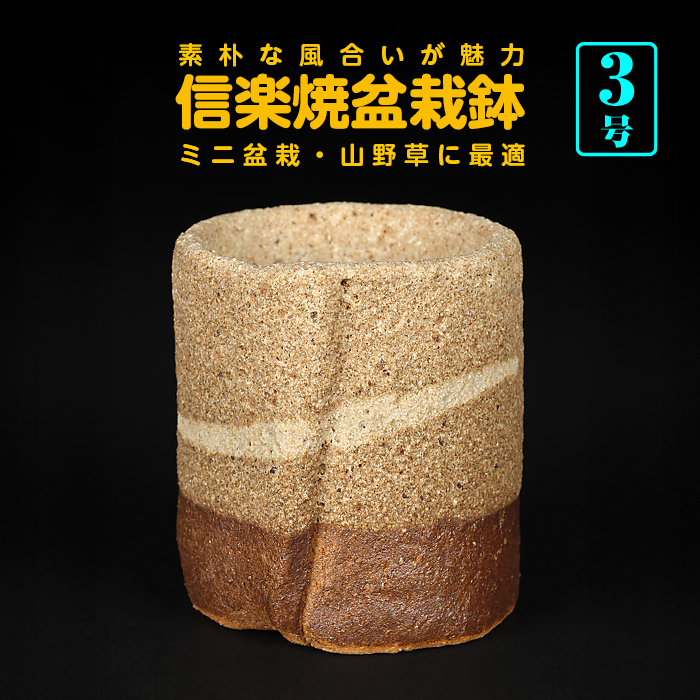 信楽焼合わせ丸鉢（窯肌）