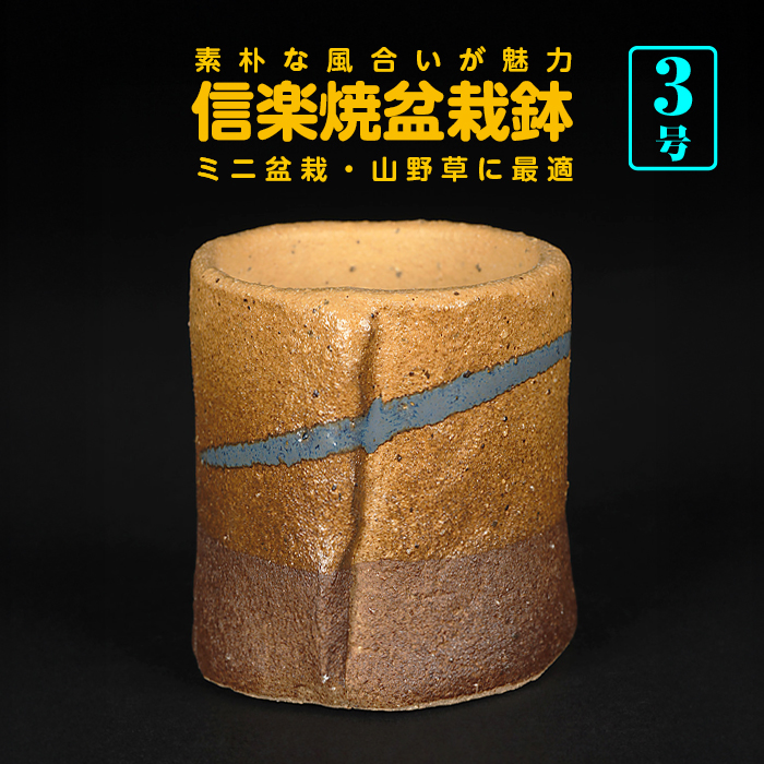 信楽焼合わせ丸鉢（黄）