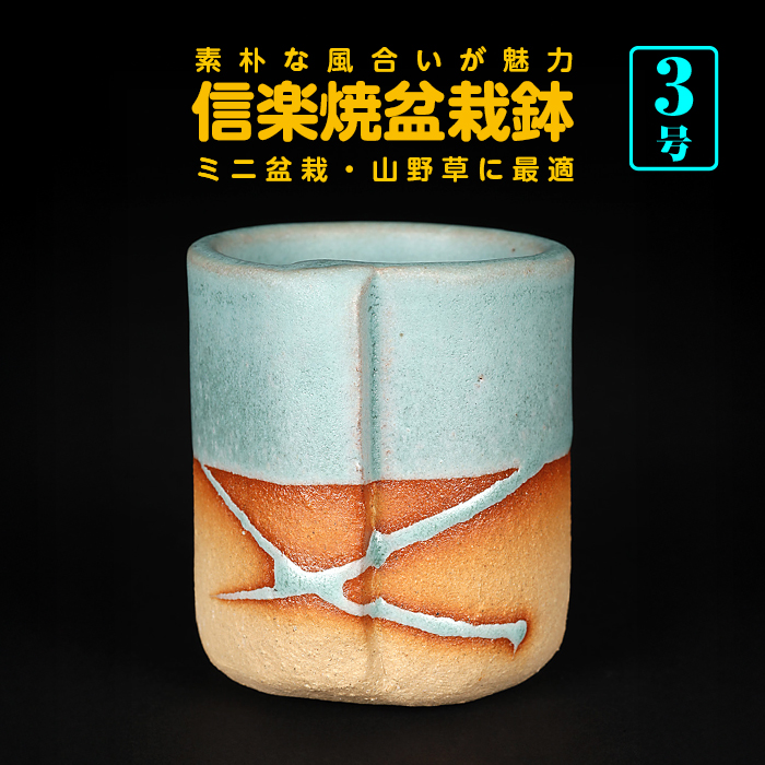 信楽焼合わせ丸鉢（青銅）