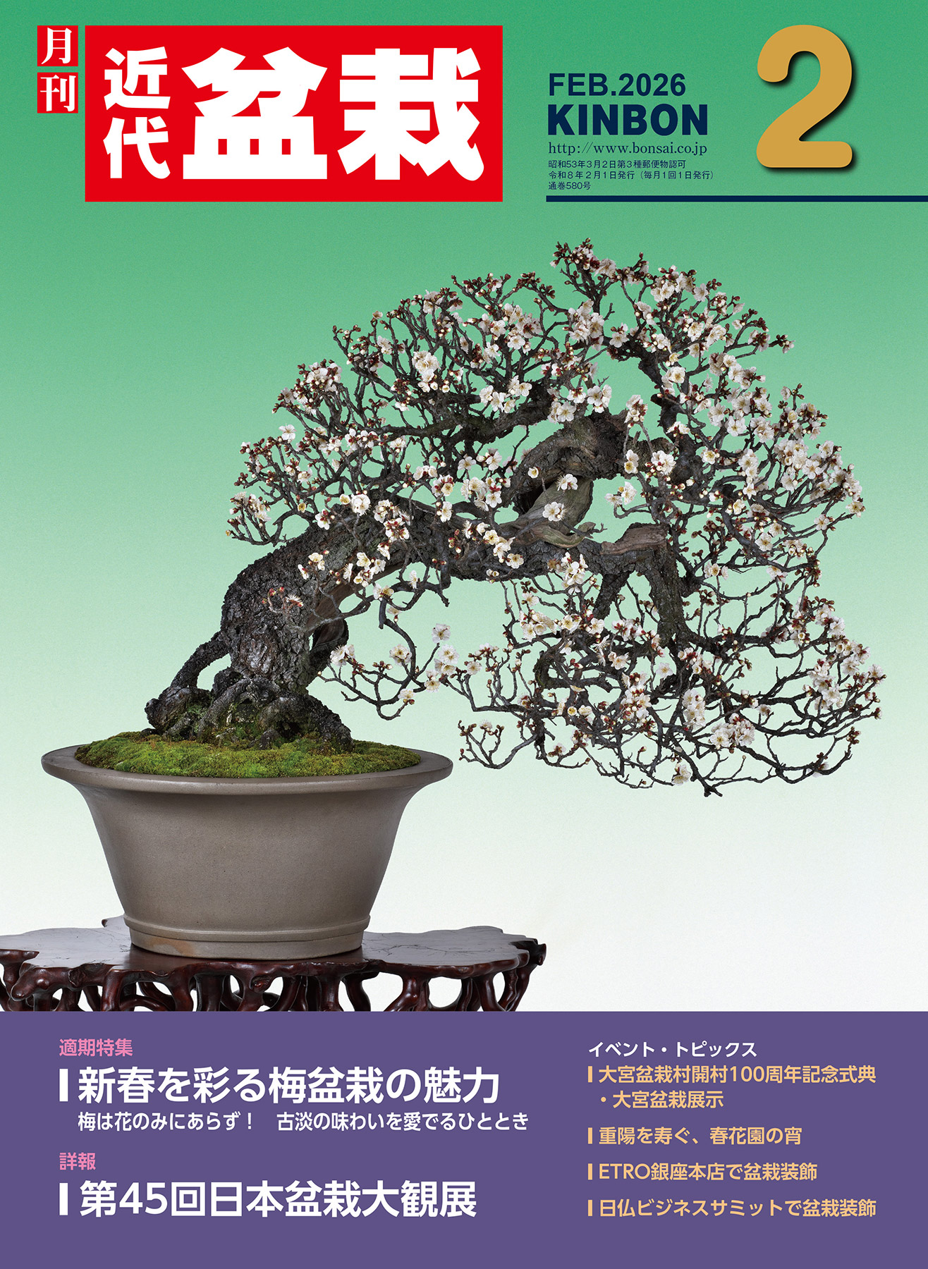 月刊「近代盆栽」2026年2月号